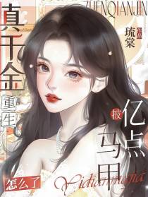 真千金重生,披亿点马甲怎么了