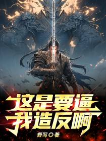 这是要逼我造反啊