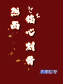 然而,铭心刻骨