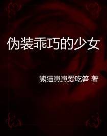 伪装乖巧的少女
