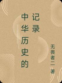 中华历史的记录