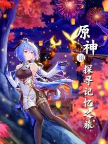 原神：探寻记忆之旅