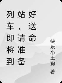 列车即将到站,请准备好送命