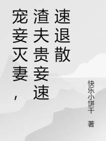 宠妾灭妻,渣夫贵妾速速退散