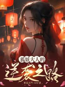 狐妖大人的逆袭之路