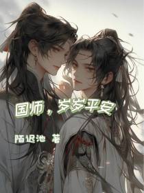 国师,岁岁平安