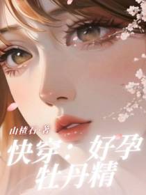 快穿：好孕牡丹精