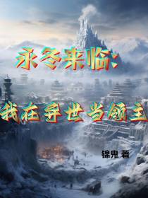 永冬来临：我在异世当领主