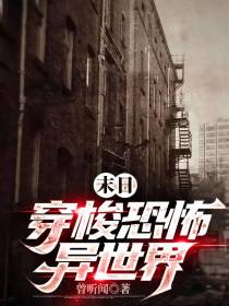 末日：穿梭恐怖异世界