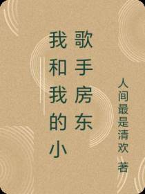 我和我的小歌手房东