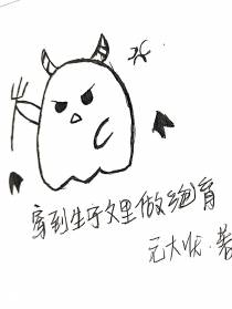 穿到生子文里做绝育