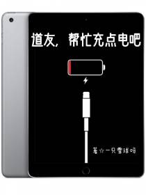 道友,帮忙充点电吧