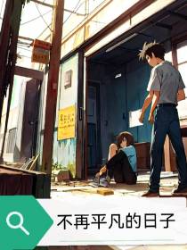 重生之后不再平凡的日子