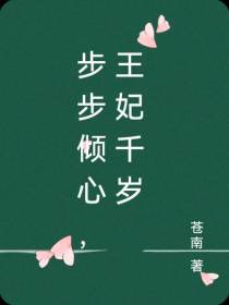 步步倾心,王妃千岁