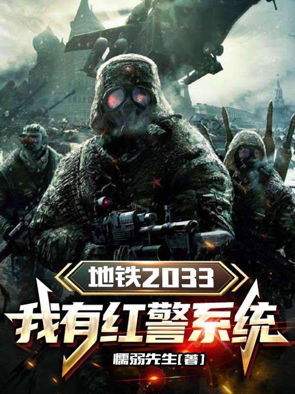 地铁2033：我有红警系统