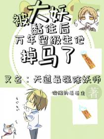 被大妖黏住后万年留级生他掉马了