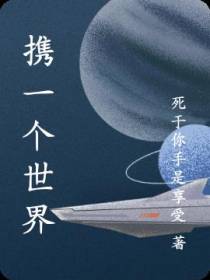携一个世界