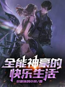 全能神豪的快乐生活
