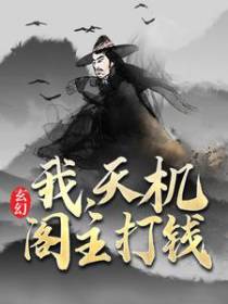 玄幻:开局一座天机阁