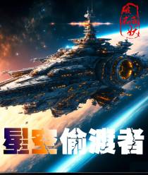 星空偷渡者