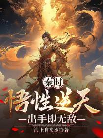 秦时：悟性逆天,出手即无敌