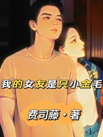 我的女友是只小金毛