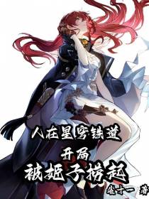 人在星穹铁道,开局被姬子捞起
