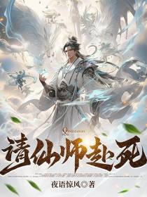 请仙师赴死