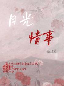 月光情事