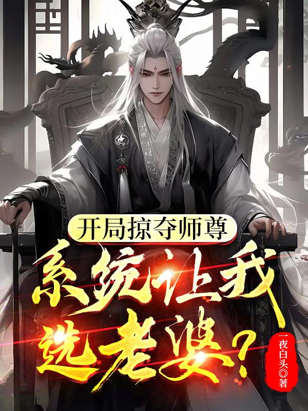 开局掠夺师尊,系统让我选老婆？