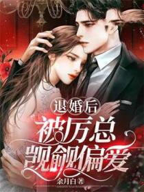 退婚后,被厉总觊觎偏爱