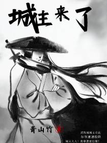 城主来了