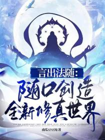 言出法随：随口创造全新修真世界