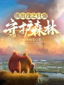 熊出没之只强守护森林