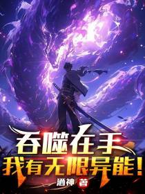 吞噬在手,我有无限异能！