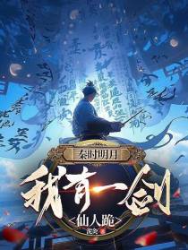 秦时明月：我有一剑仙人跪！