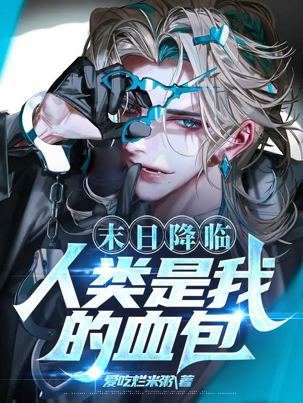 末日降临,人类是我的血包