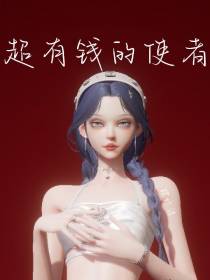 超有钱的使者