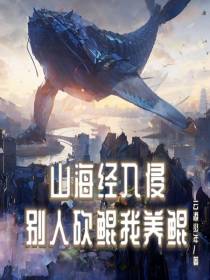 山海经入侵：别人砍鲲我养鲲