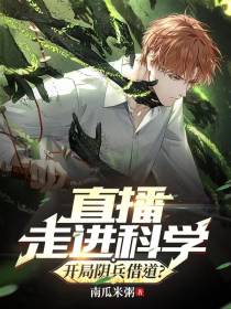 直播走进科学,开局阴兵借道？