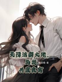 天降洁癖大佬,与我共度良宵