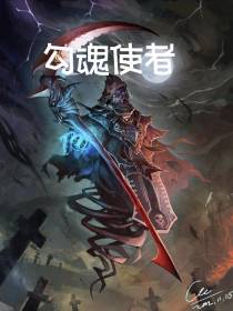 勾魂使者