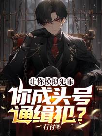 让你模拟犯罪,你成头号通缉犯？