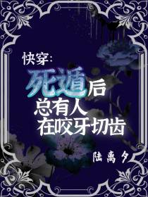 快穿：死遁后总有人在咬牙切齿