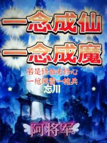 一念成仙,一念成魔