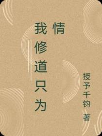 我修道只为情