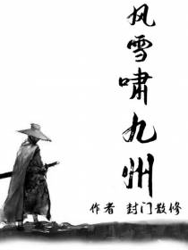 风雪啸九州