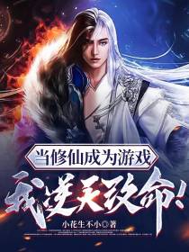 当修仙成为游戏,我逆天改命！