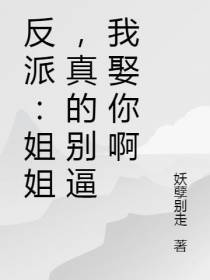 反派：姐姐,真的别逼我娶你啊