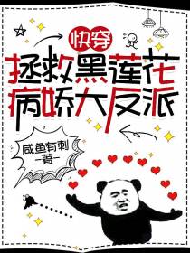 快穿：拯救黑莲花病娇大反派